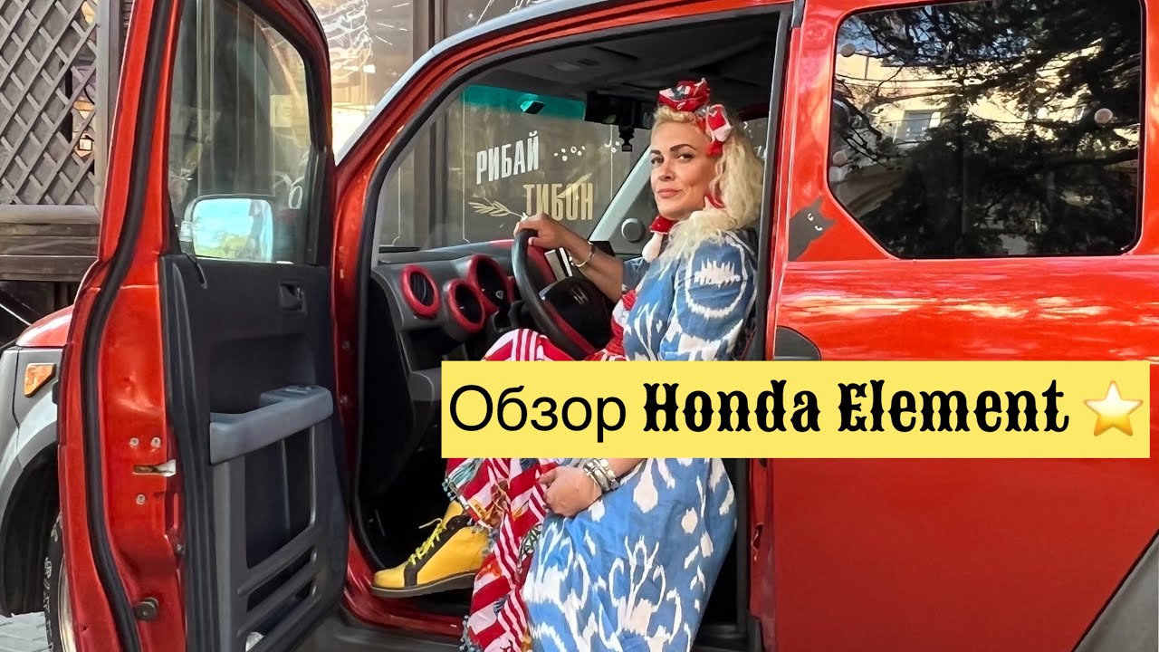 Обзор HONDA ELEMENT, яркие путешествия 🚗 #hondaelement