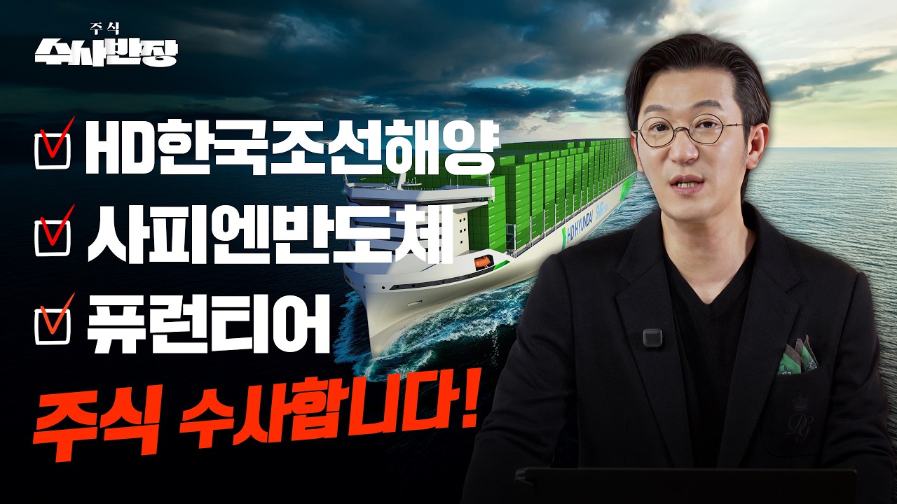 HD한국조선해양, 사피엔반도체, 퓨런티어 주식 수사합니다! [주식 수사반장]
