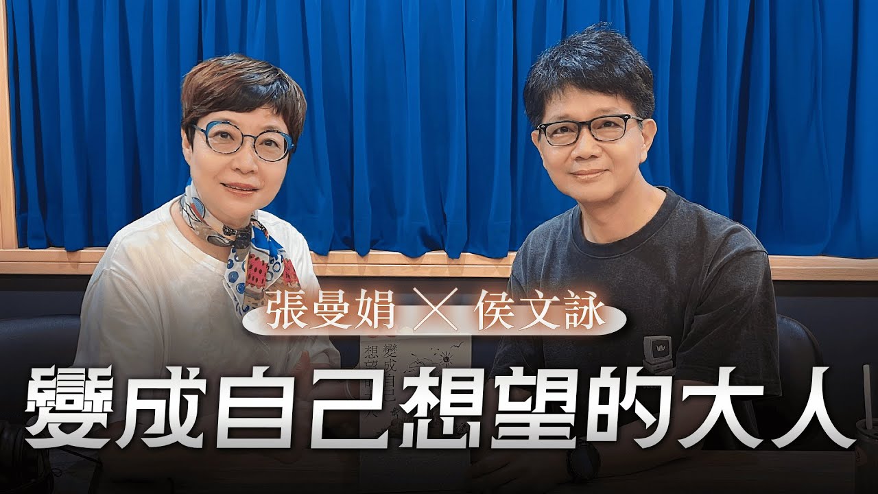 '25.09.05【幸福號列車】張曼娟 ╳ 侯文詠：變成自己想望的大人