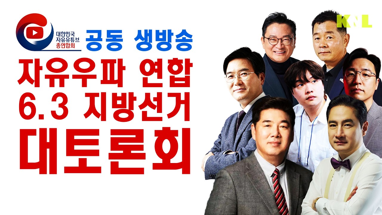 [LIVE] 자유우파 연합 6.3 지방선거 대토론회 | #강용석 #KNL