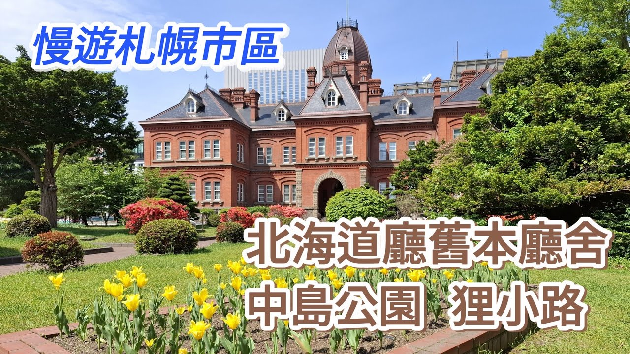 北海道旅遊 D5札幌市區一日 北海道廳舊本廳舍 中島公園 狸小路 D6回程 新千歲機場#旅遊#北海道#生活