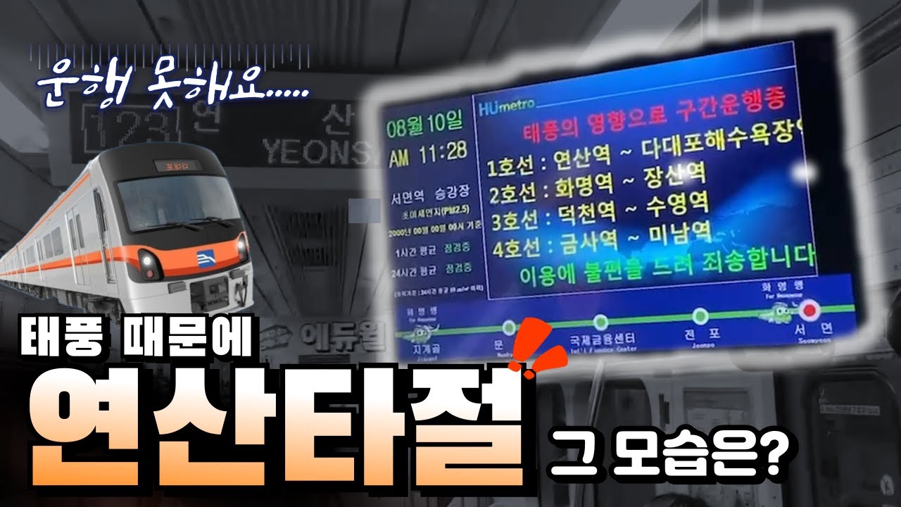 태풍으로 인해 생긴 1호선 연산행 타봄! 심지어 2호선 화명행까지?
