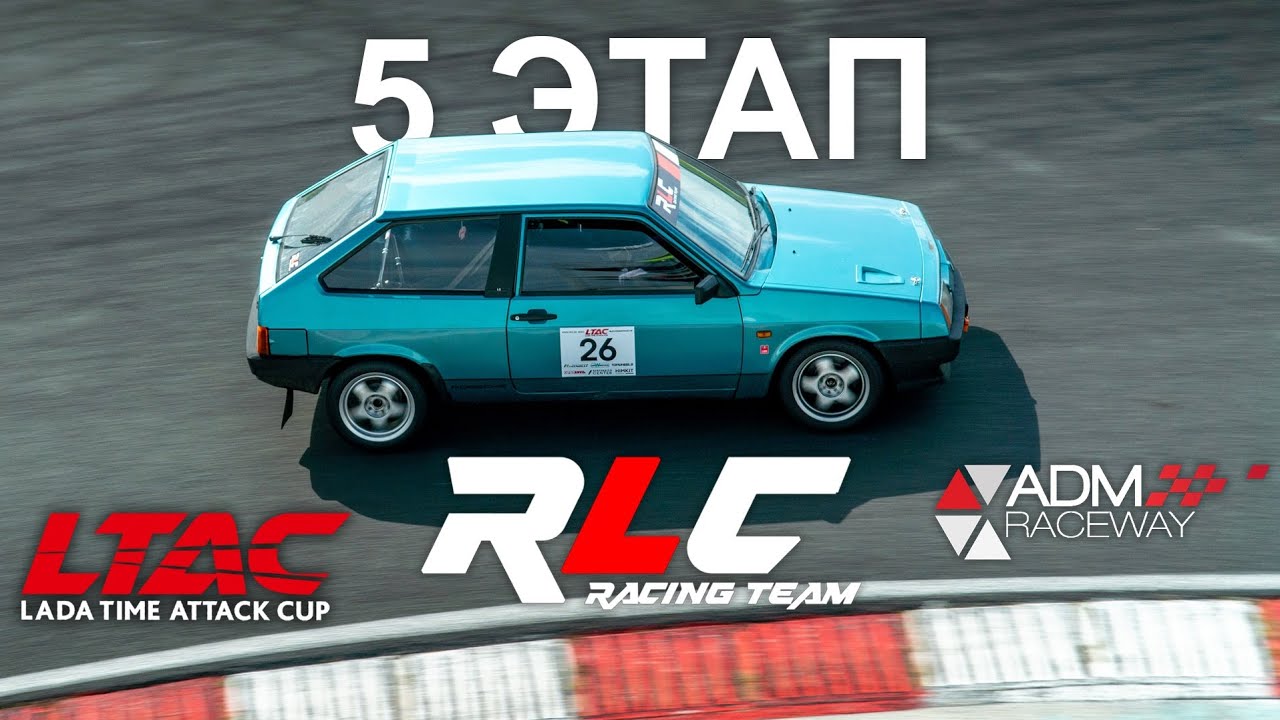 LTAC 2024 5-й этап RLC racing team