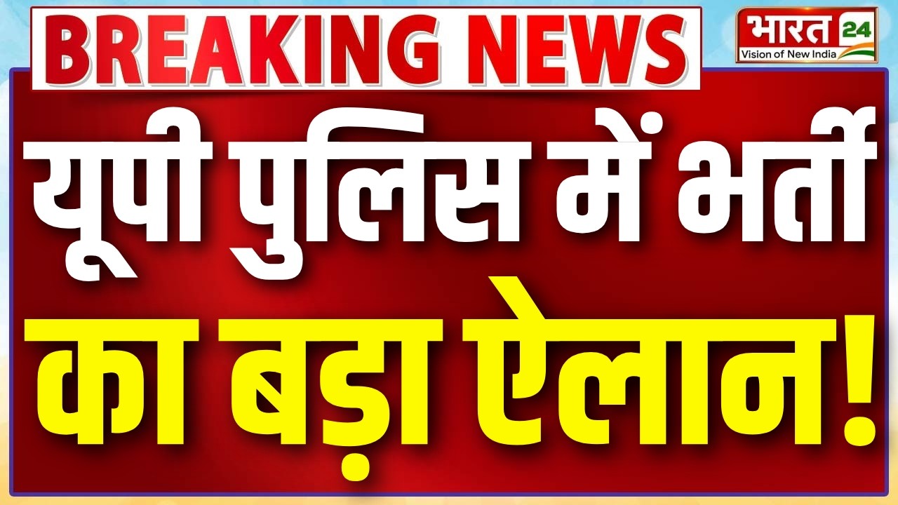 UP Police 2026 : यूपी पुलिस में भर्ती  का बड़ा ऐलान, CM Yogi ने इतने युवाओं को सौंपे नियुक्ति पत्र