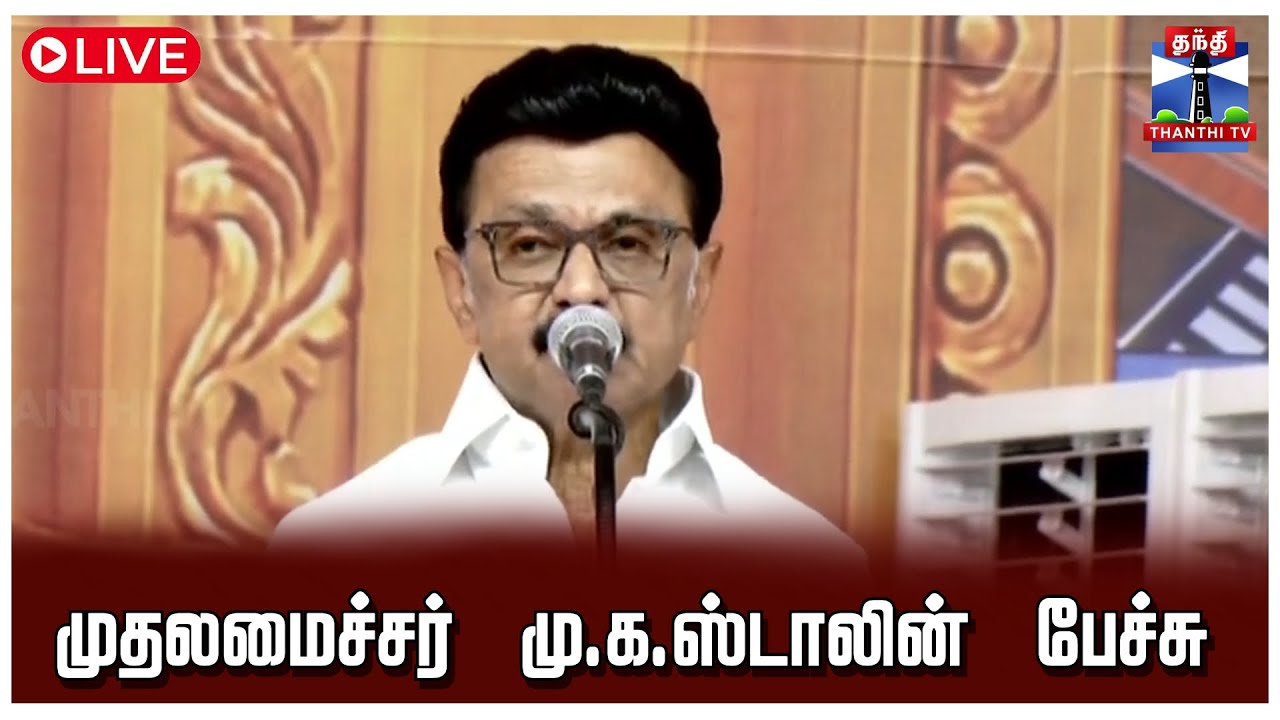 🔴LIVE : முதல்வர் ஸ்டாலின் பேச்சு | நேரலை காட்சிகள் | CM Stalin | MK Stalin | Speech | DMK