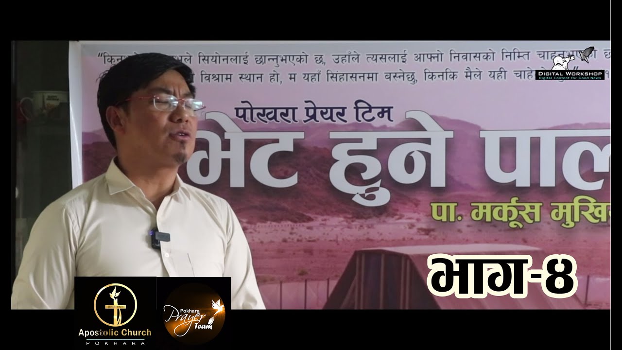 Most Holy Place | Dwelling Place Eps 4 | Bhet Hune Paal | भेट हुने पाल | Mark Mukhia