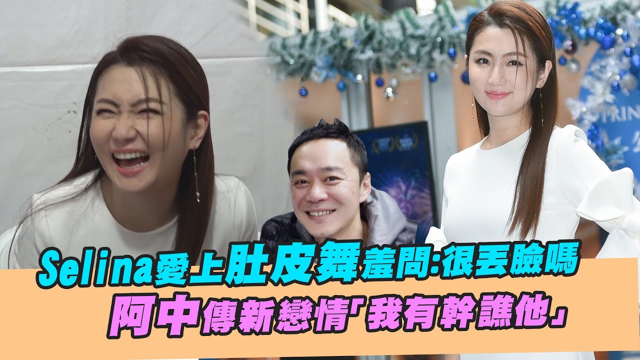 Selina愛上肚皮舞羞問：很丟臉嗎　阿中傳新戀情「我有幹譙他」
