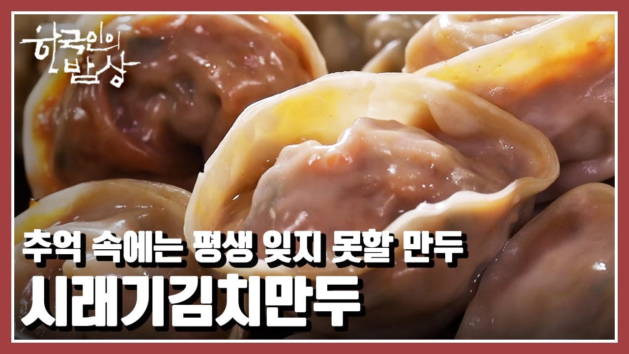 [한국인의 밥상] 귀촌가족의 설맞이 🥟만두 밥상 &ldquo;설날 복 한아름 - 만두&rdquo; (KBS 20220127 방송)