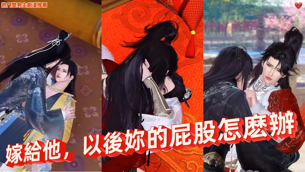 💝熱門雙男主BL劇漫推薦💝就算全世界都抛棄妳，我依然會守護妳！熱門漫畫推薦，一口氣看完#donghua #漫画 #anime #甜宠 #bl #动漫 #双男主 #shuangwen #重生 #动画