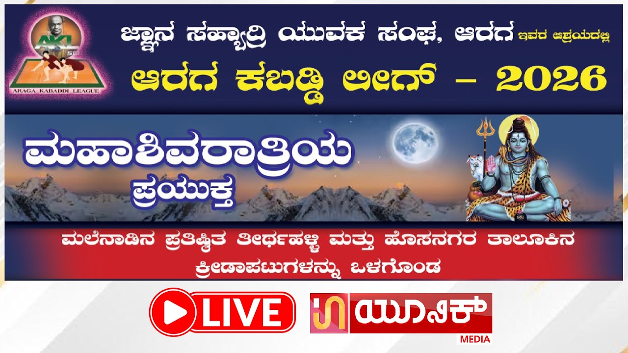 ಜ್ಙಾನ ಸಹ್ಯಾದ್ರಿ ಯುವಕ ಸಂಘ ಆರಗ ಆರಗ ಕಬಡ್ಡಿ ಲೀಗ್ ೨೦೨೬