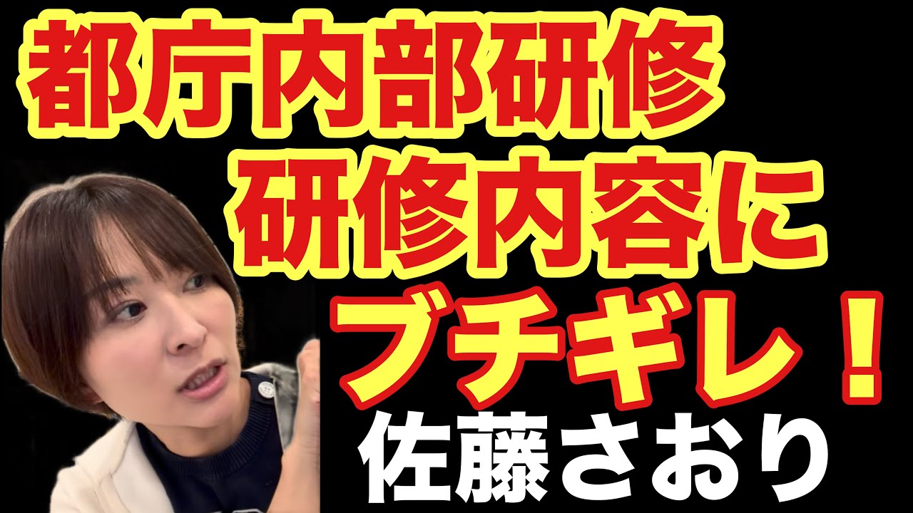 都庁職員の内部研修にブチ切れ！？佐藤さおり東京都議会議員提起の都庁消費税未納隠ぺい問題