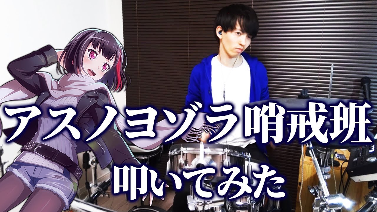【ドラム】アスノヨゾラ哨戒班│Afterglow【Drums Cover／叩いてみた】