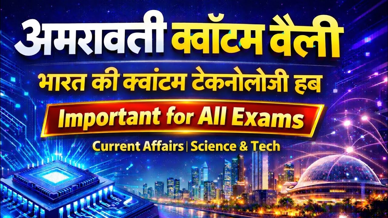 अमरावती क्वांटम वैली। भारत का क्वांटम टेक्नोलॉजी में महत्वपूर्ण कदम