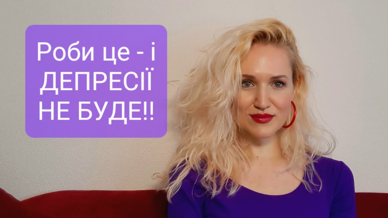 Як повернути СМАК до ЖИТТЯ? Затяжний  ДЕПРЕСИВНИЙ стан. Які ЗОВНІШНІ ОПОРИ попередять депресію?