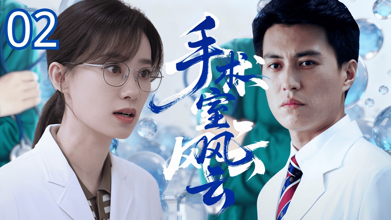 【经典医疗剧】手术室风云 02 | 医学博士 #靳东 归国查母亲冤案，爱上天才医生 #张小斐 ，竟发现她是当年死者之女？联手剖开30年前的真相！