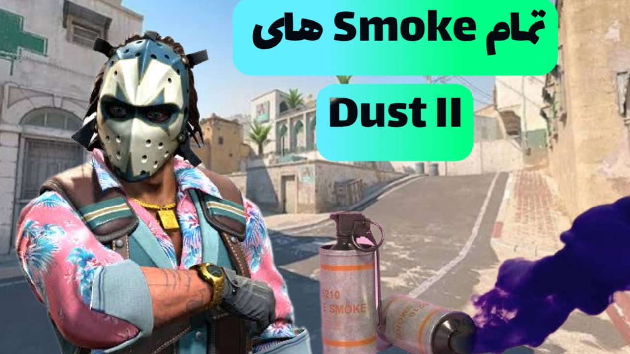 همه Smoke های داست (Dust II) Cs2