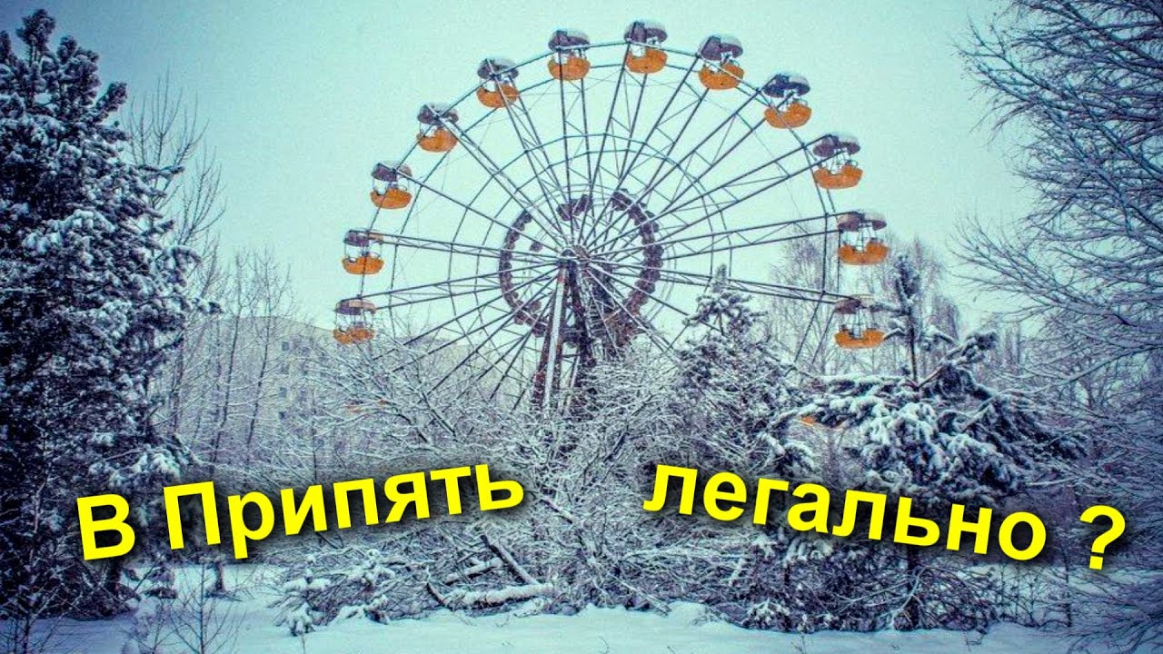 ✅Как попасть в Чернобыль ЛЕГАЛЬНО ☢☢☢ Цена Правила Документы Запреты ⚡ Стрим из Припяти