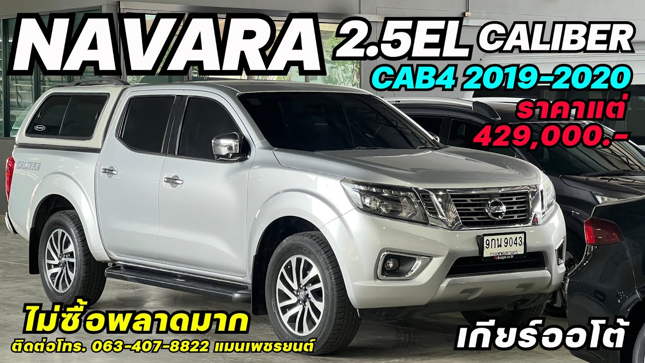 เข้าใหม่ทั้ง4คันเกียร์ออโต้ NISSAN NAVARA 2.5EL CAB4 CALIBER 2020 #navaraมือสอง #นาวาร่ามือสอง
