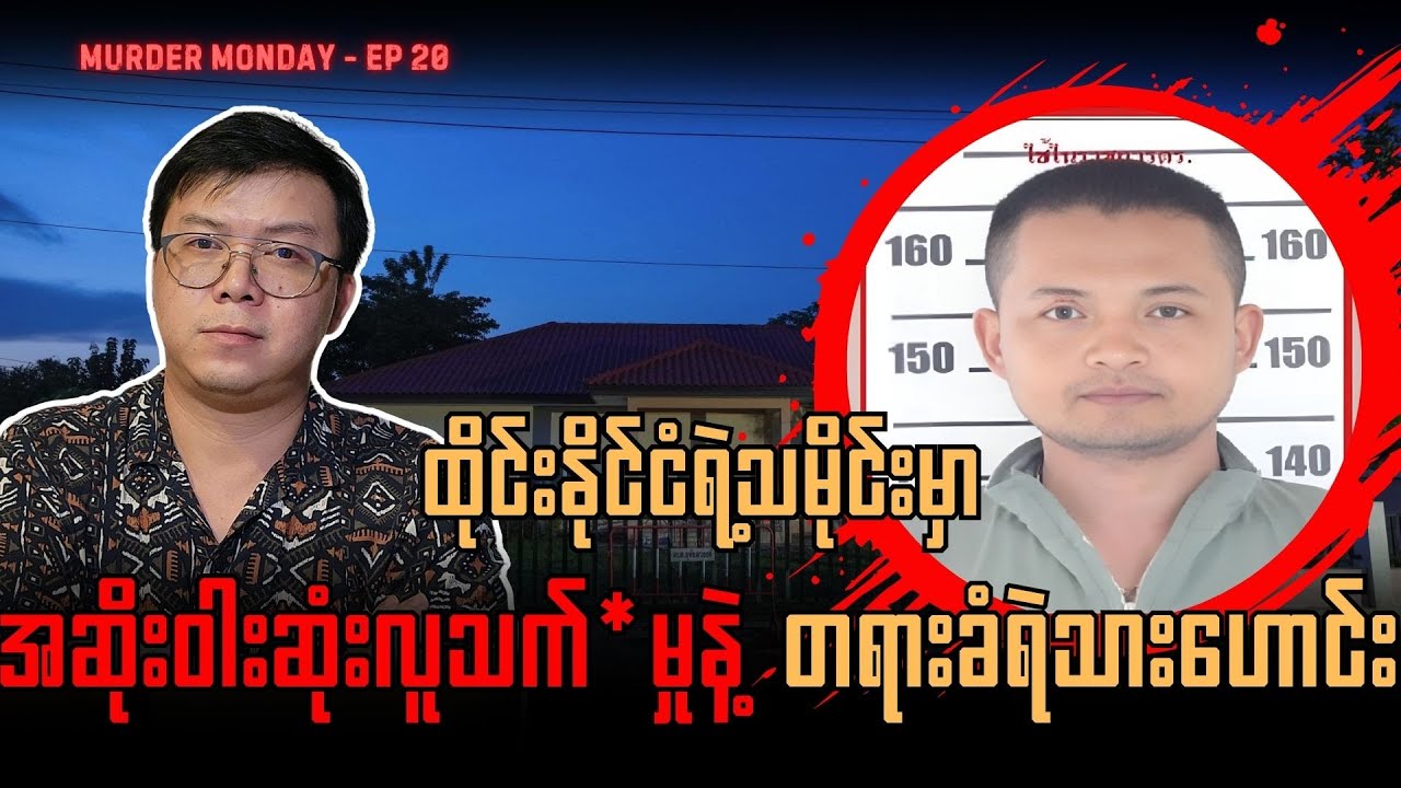 ရဲသားဟောင်း ကျူးလွန်ခဲ့တဲ့ ထိုင်းရဲ့အဆိုးဝါးဆုံး လူသက်*မှု - Nong Bua Lamphu - Murder Monday 