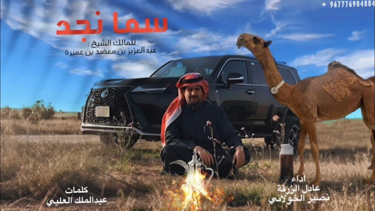 شيلة سما نجد لـ #عبدالعزيز_بن_عميره اداء #عادل_الزرقه و#نصير_الخولاني 2024