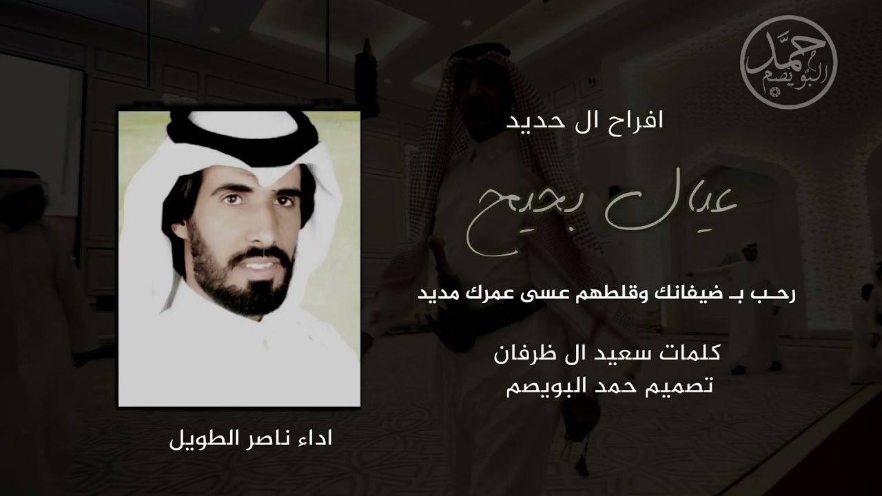 عيال بحيح 🔥 | حفل ال حديـد | كلمات سعيد ال ظرفان | اداء ناصر الطويل