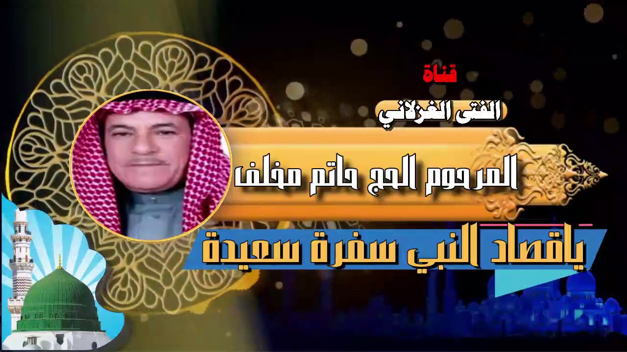 حاتم مخلف ياقصاد النبي