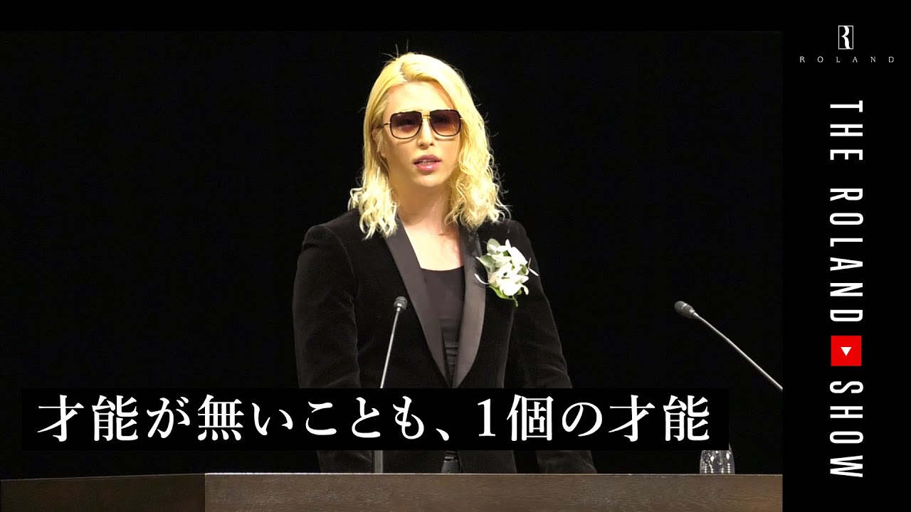 卒業生のいない卒業スピーチ「才能が無いことも、１個の才能」バンタン専門校 | 現代ホスト界の帝王ROLAND