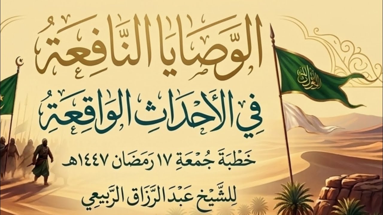 الوصايا النافعة في الأحداث الواقعة خطبة جمعة ١٧ رمضان ١٤٤٧هـ | للشيخ عبد الرزاق الربيعي 