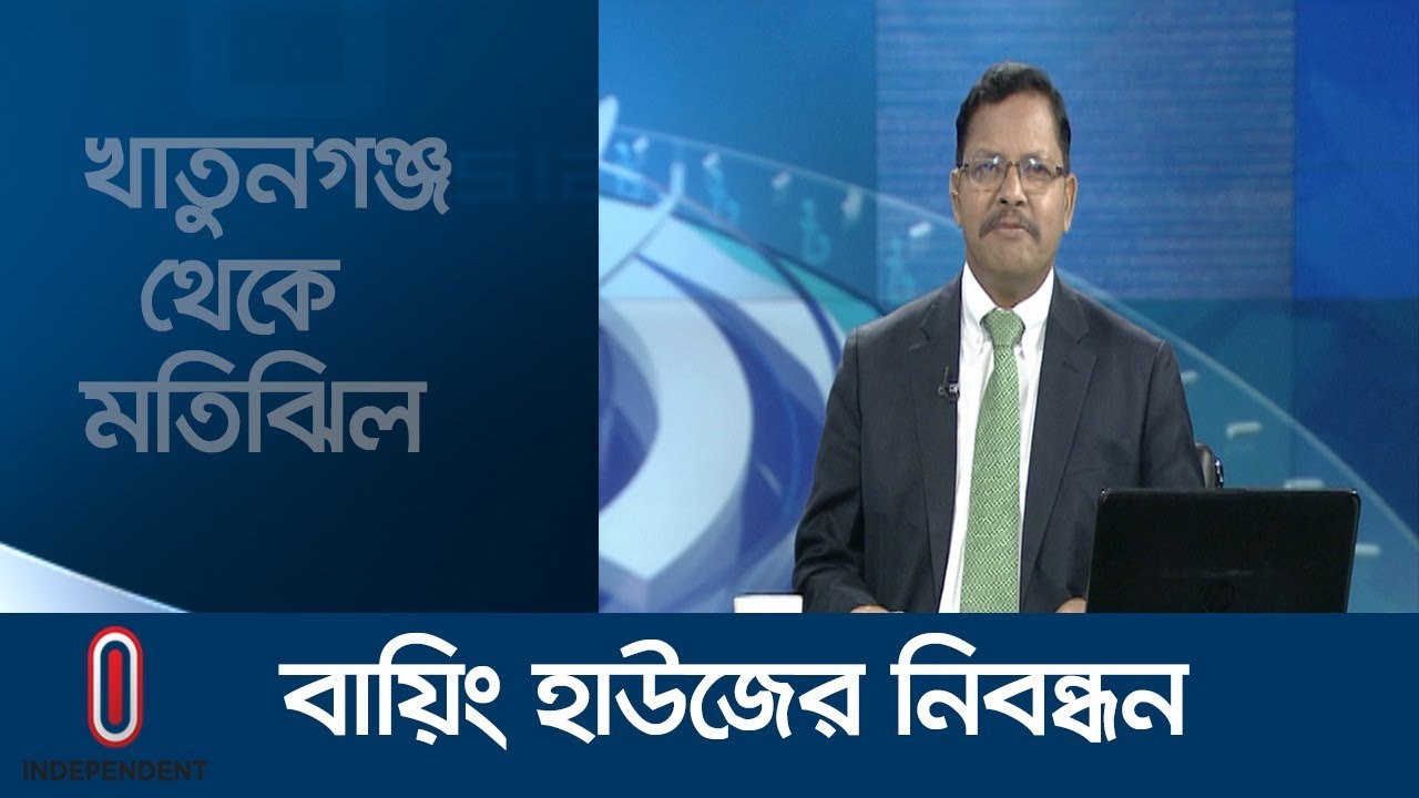 বায়িং হাউজ নিবন্ধনের সুবিধা ও অসুবিধা কী? || খাতুনগঞ্জ থেকে মতিঝিল || August 29,  2019