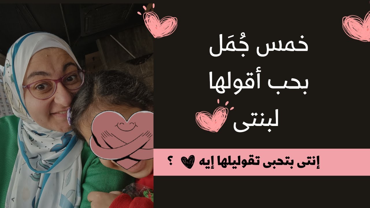 خمس جمل بحب أقولهم لبنتى الكبيرة 💕