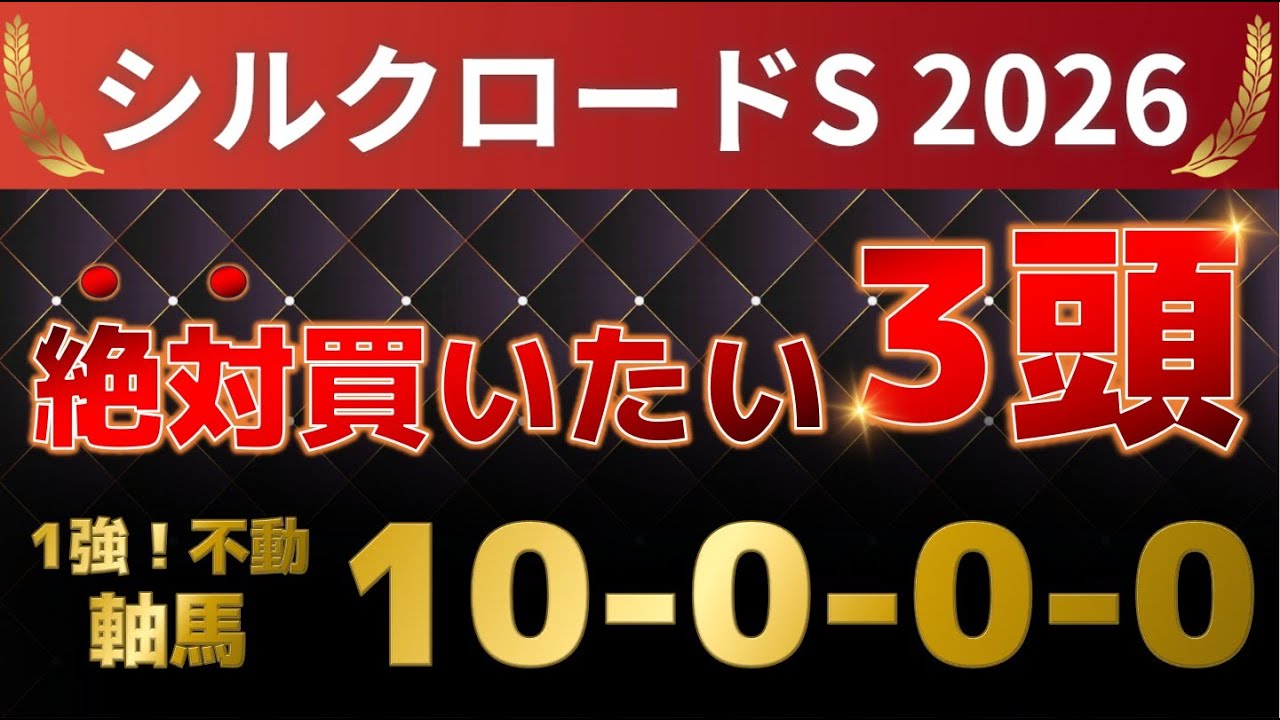 シルクロードステークス2026 予想 【激アツデータ『10-0-0-0』該当！1強！好勝負必至！1人気ではない軸馬はアレ ／ 追い切りから買いたい激穴はアレ ／ 発表！絶対買いたい3頭】
