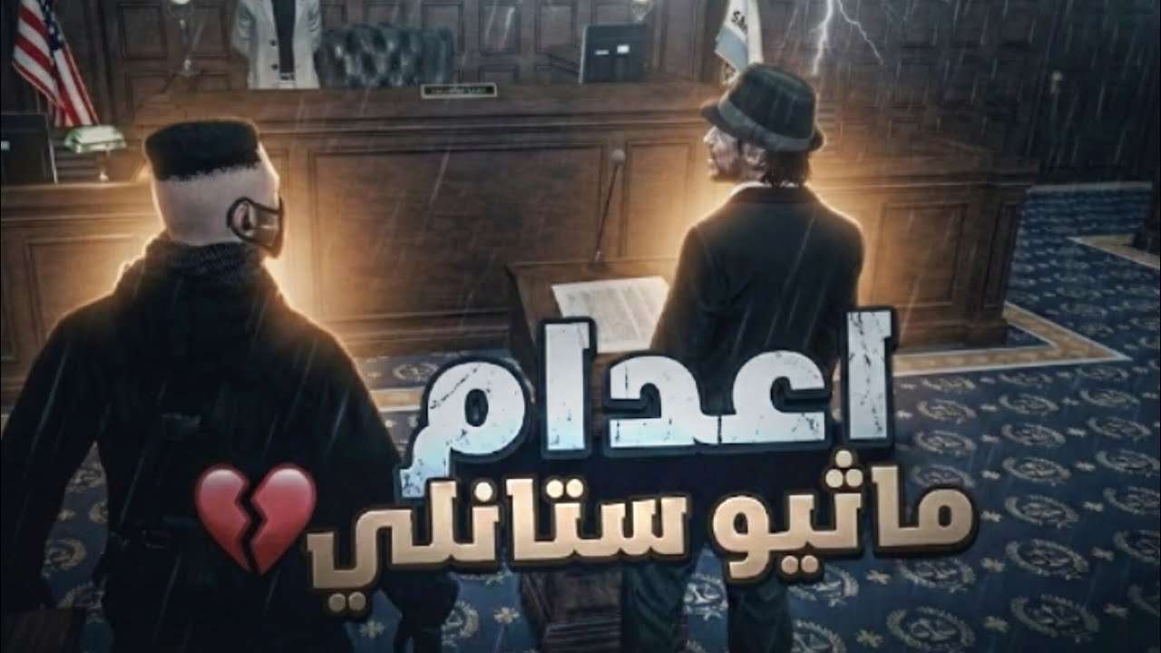 اعدام ماثيو ستانلي من المافيا الروسية (انقلاب سايكو🤯) #ريسبكت 💜