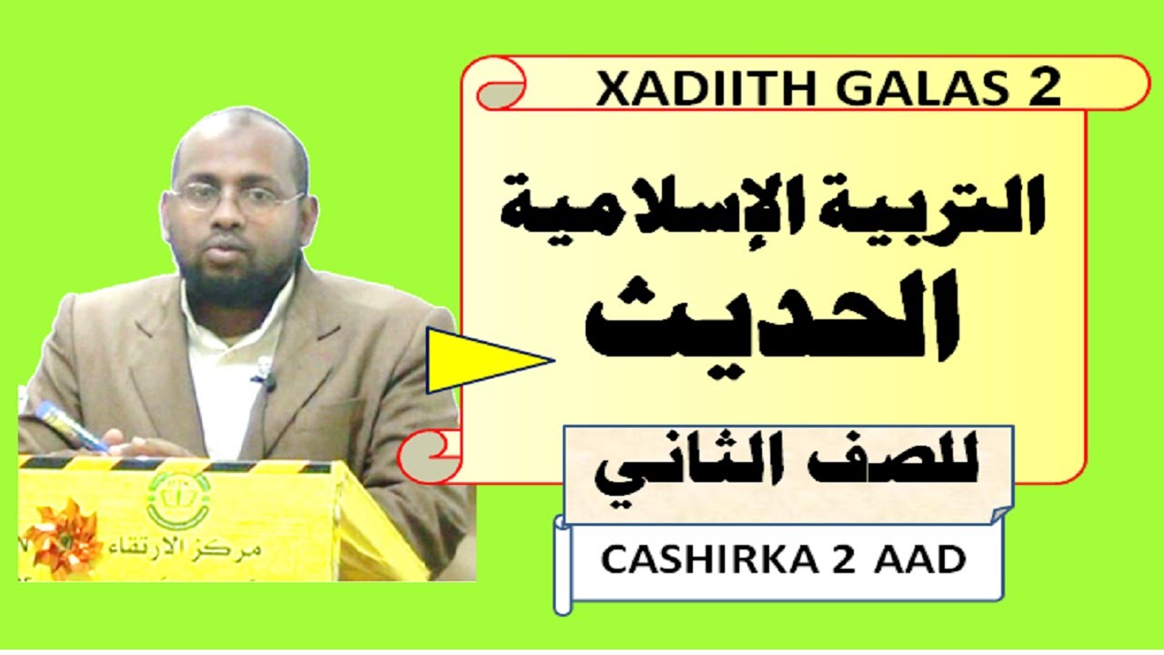 Xadiith Fasalka 2 aad (D Hoose) cashirka 2 aad. Caamir Axmed Mayow