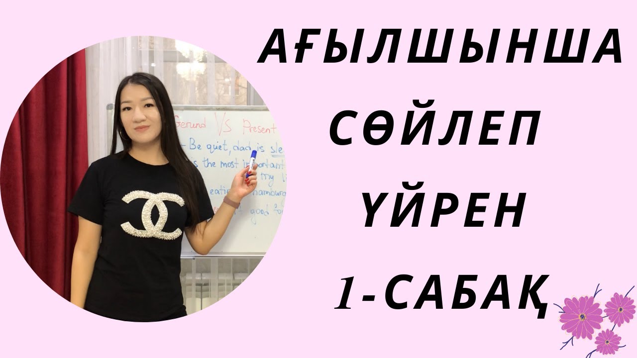 Ағылшынша сөйлеп үйрен 1-сабақ. Разговорный английский. Ағылшын тілі.