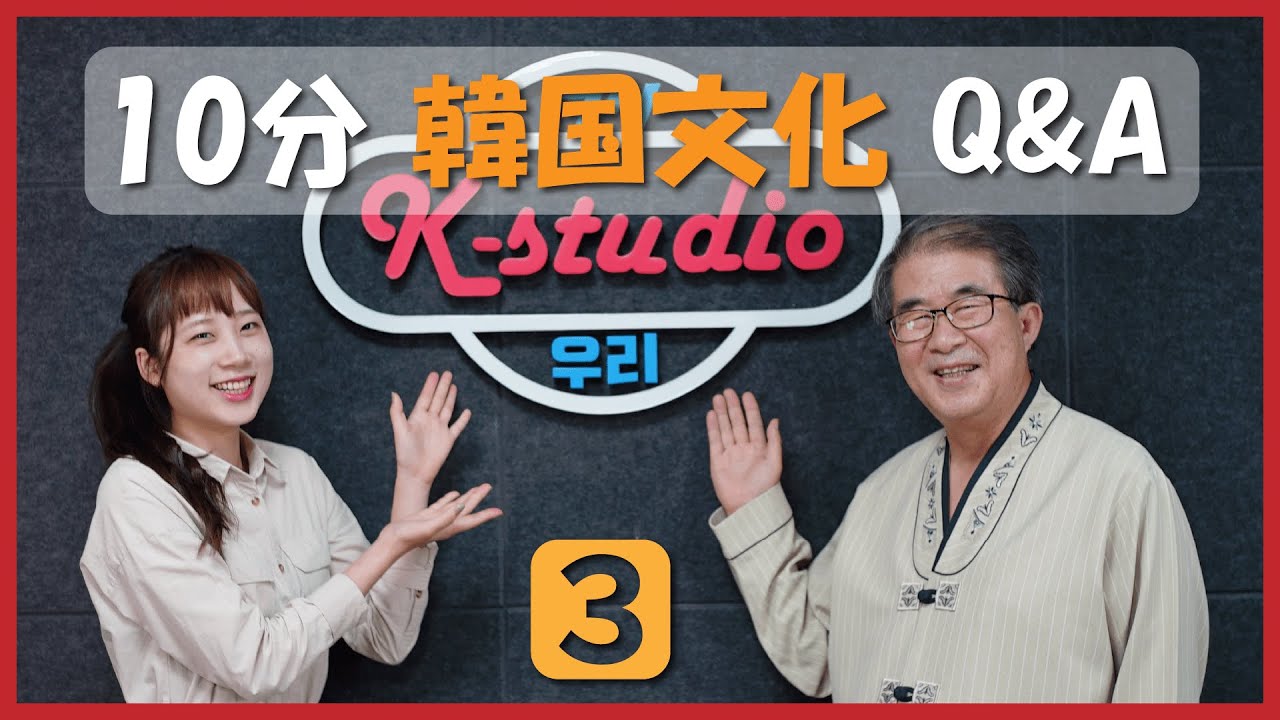 【10分韓国文化】Q&Aコーナー③