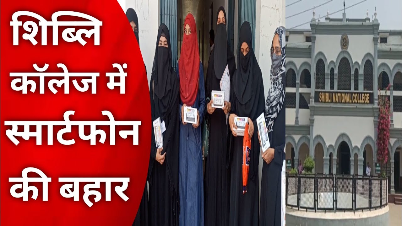 #azamgarh- शिब्लि नेशनल पीजी कॉलेज में 834 छात्र और छात्राओ को स्मार्टफोन वितरण किया गया |