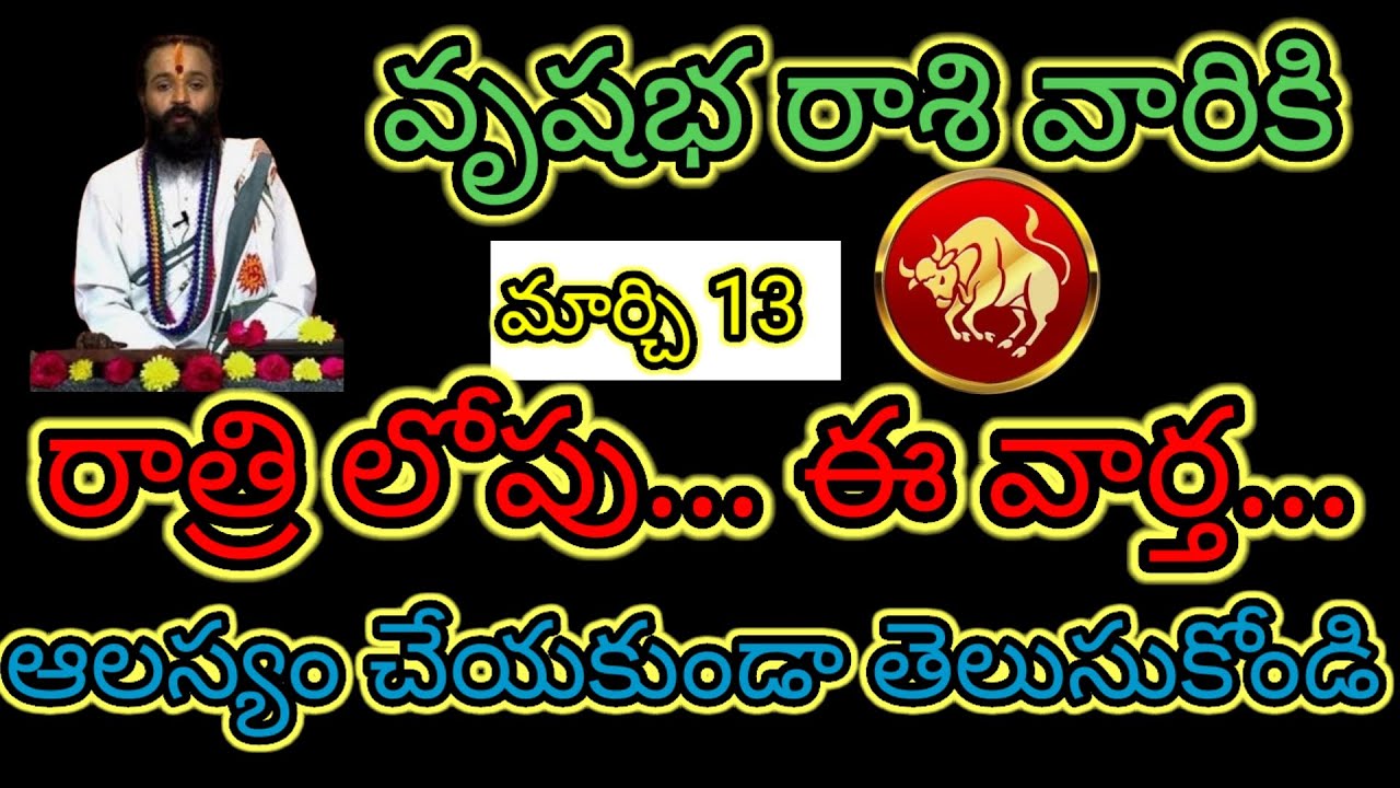 వృషభ రాశి వారికి మార్చి 13 రాత్రి లోపు... ఈ వార్త... ఆలస్యం చేయకుండా తెలుసుకోండి...!