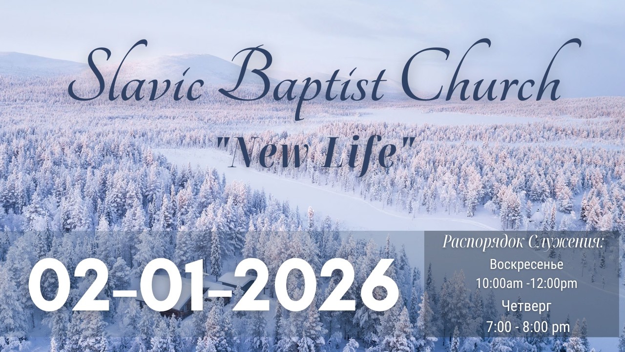 Церковь Новая Жизнь, США | Slavic Baptist Church 