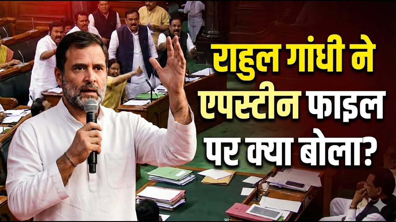 Rahul Gandhi ने Epstein Files पर क्या कहा? | Big Political Statement