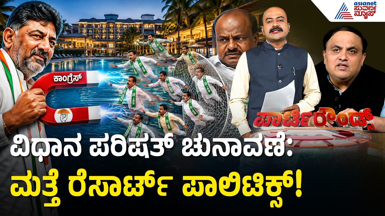 ಜೆಡಿಎಸ್ ಶಾಸಕರಿಗೆ ಹೆಚ್&zwnj;ಡಿಕೆ ಗಾಳ! ಕಾಂಗ್ರೆಸ್ ಬುಟ್ಟಿಗೆ ಬೀಳುತ್ತಾ ವೋಟು? | Resort Politics | Party Rounds