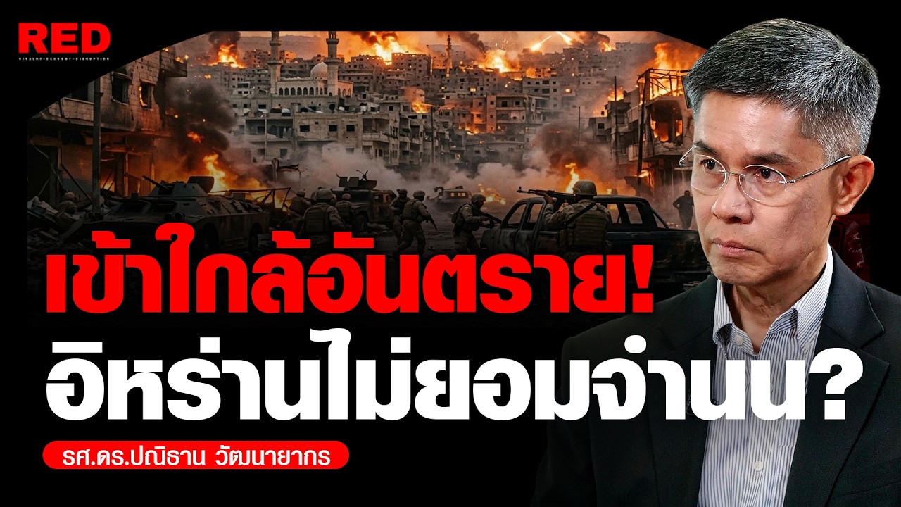 อิหร่านเอาจริง! เตรียมโต้กลับสหรัฐฯ สั่งปิดช่องแคบฮอร์มุซ ? (รศ.ดร.ปณิธาน วัฒนายากร)
