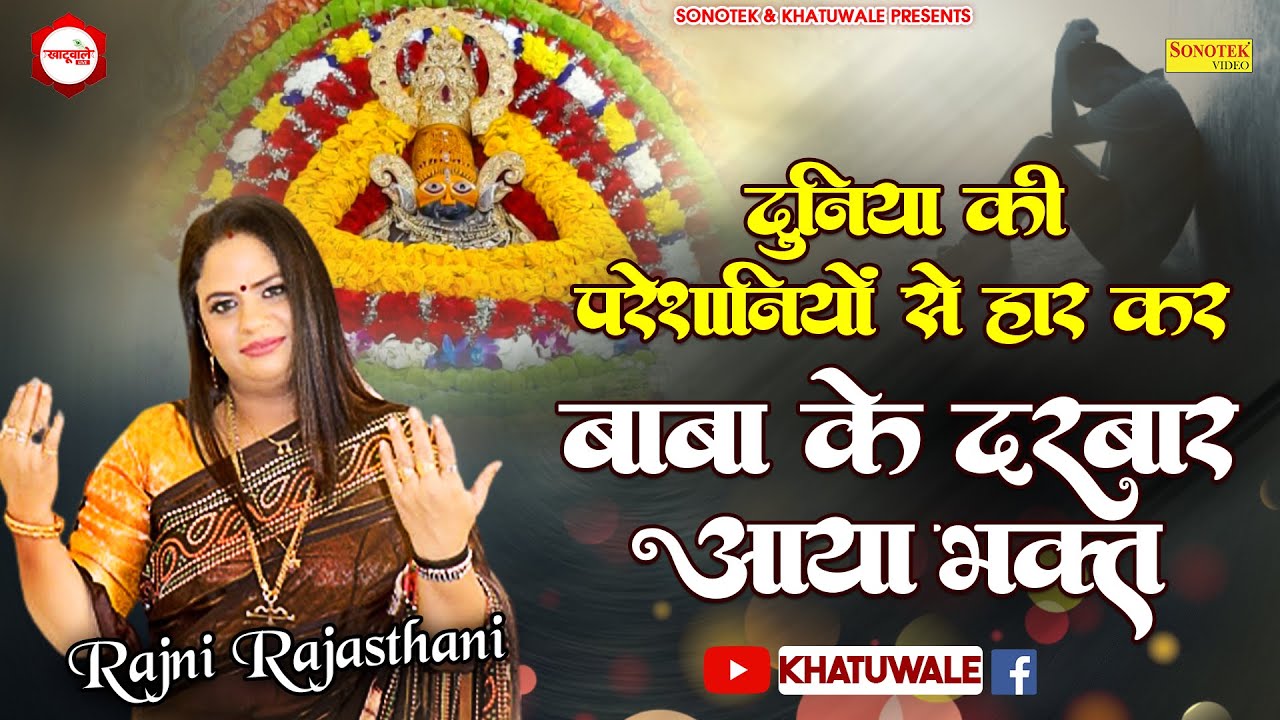 हार कर श्याम बाबा मैं तेरे दरबार बैठा हूँ || Rajni Rajasthani || Latest Bhajan ||