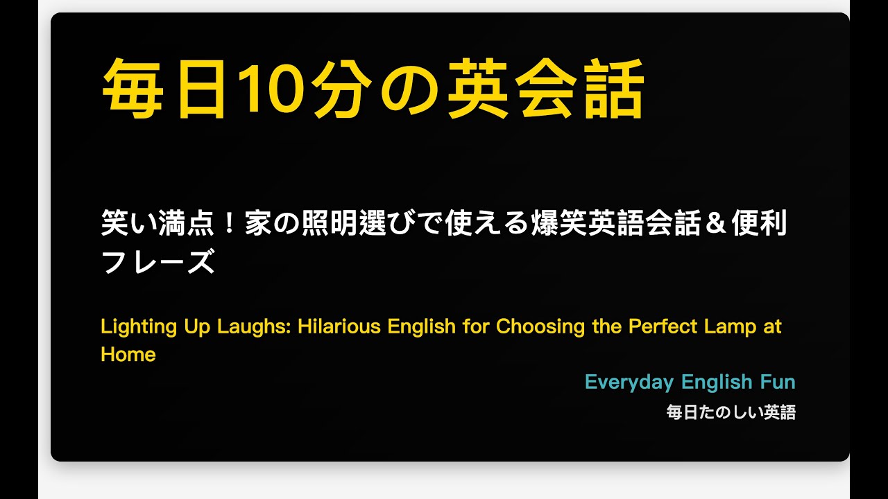 笑い満点！家の照明選びで使える爆笑英語会話＆便利フレーズ