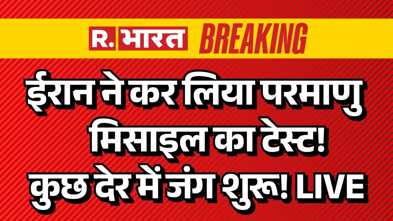 Big Breaking in Iran America War LIVE: ईरान ने किया परमाणु मिसाइल का टेस्ट! | Middle East | Trump