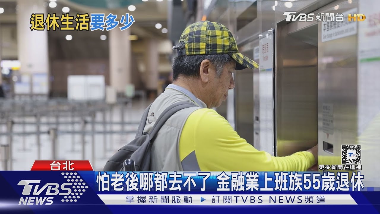 退休後每月三萬就夠花 專家:沒考慮到通膨太樂觀了!｜十點不一樣20231220@TVBSNEWS01