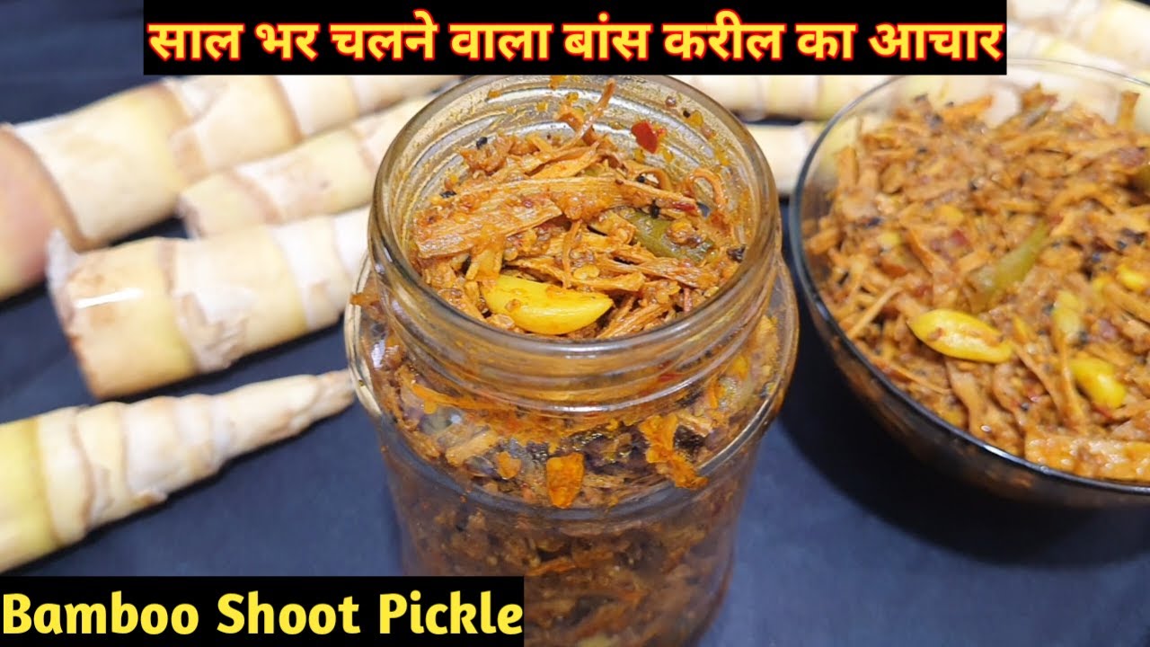 Bans Karil Ka Achar | स्वादिष्ट बांस करील का अचार बनाने का नया और आसान तरीका | Karil Ka Achar