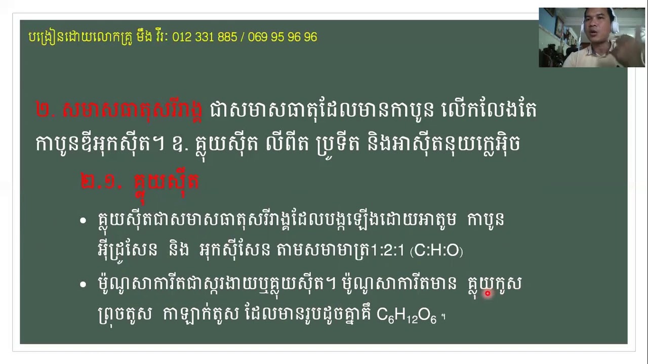 ជីរទី១១ មេរៀនទី១ សមាសធាតុគីមីក្នុងកោសិកា វគ្គ១
