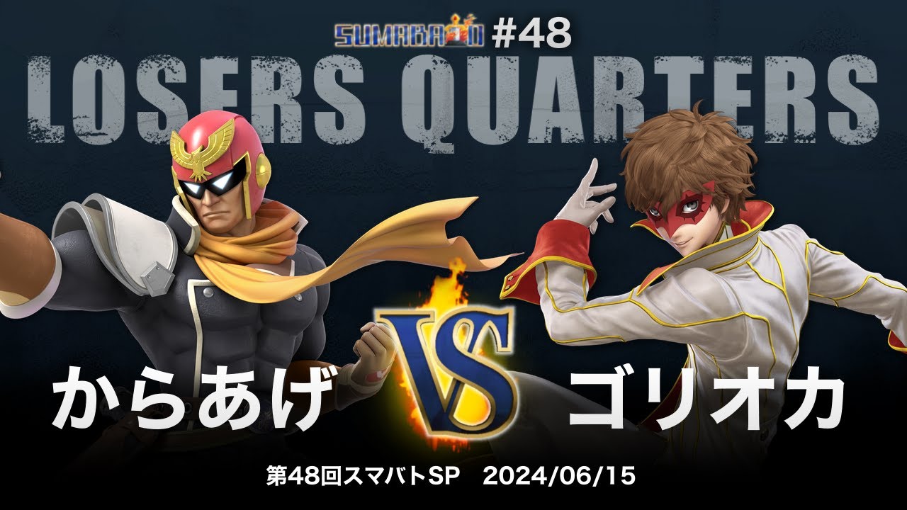 第48回スマバトSP Losers Quarters - からあげ(キャプテン・ファルコン) vs ゴリオカ(ジョーカー) - スマブラSP大阪大会