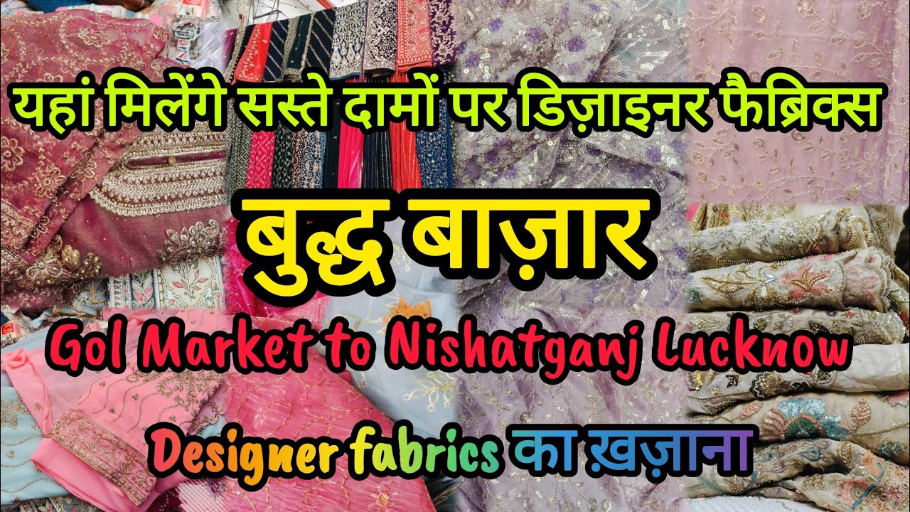 बुद्ध बाज़ार लखनऊ|Designer fabrics का ख़ज़ाना|यहां मिलेंगे सस्ते दामों पर डिज़ाइनर फैब्रिक्स#lucknow