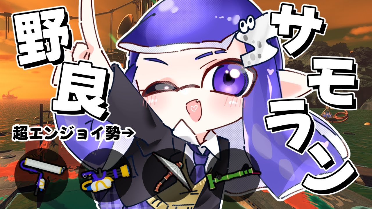 【縦型】とりあえず気合とゴリ押しで楽しく遊びたい(？)【サーモンランNW】